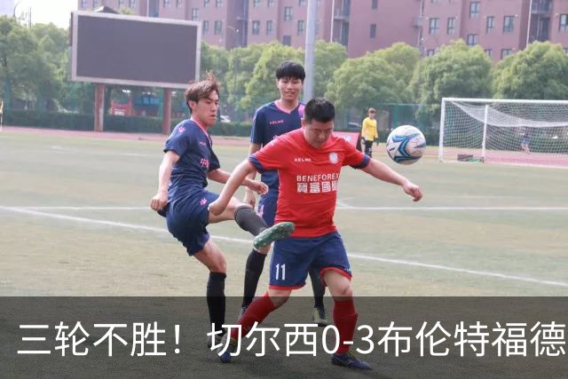 三轮不胜！切尔西0-3布伦特福德先赛掉第七 蓝军连续21场联赛丢球