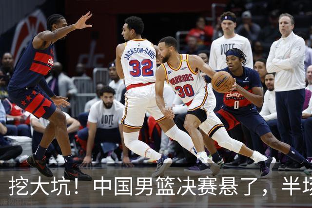 挖大坑！中国男篮决赛悬了，半场落后19分，原因揭晓 2数据拉胯！