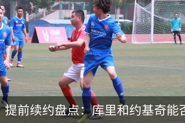 提前续约盘点：库里&约基奇能否忍受球队处境 字母&小卡是否留队