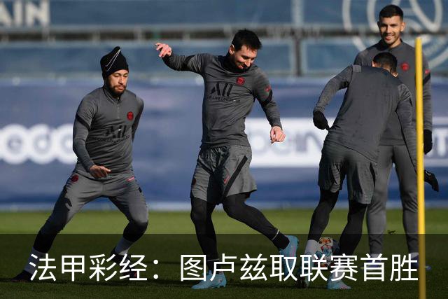 法甲彩经：图卢兹取联赛首胜